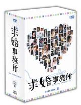 求婚事務所　ＤＶＤ－ＢＯＸ　２