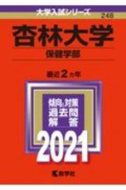 杏林大学（保健学部）　大学入試シリーズ　２０２１