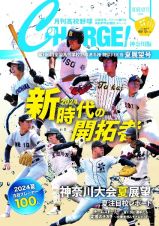 月刊高校野球ＣＨＡＲＧＥ！　神奈川版　２０２４夏　展望号