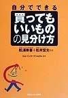 自分でできる買ってもいいものの見分け方