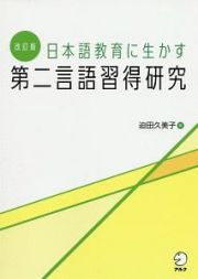 日本語教育に生かす　第二言語習得研究