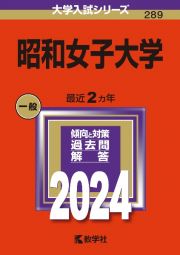 昭和女子大学　２０２４