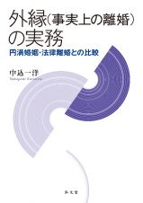 外縁（事実上の離婚）の実務　円満婚姻・法律離婚との比較