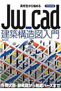 Ｊｗ＿ｃａｄ建築構造図入門　高校生から始める　ＣＤ－ＲＯＭ付