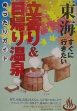 「東海」すぐに行きたい立寄り＆日帰り温泉ゆったりガイド