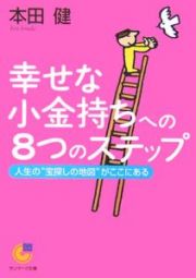 幸せな小金持ちへの８つのステップ