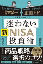 日経マネーと正直ＦＰが考え抜いた！迷わない新ＮＩＳＡ投資術