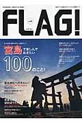 ＦＬＡＧ！　宮島で楽しんでおきたい１００のこと！