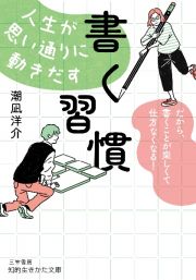 人生が思い通りに動きだす「書く習慣」　だから、書くことが楽しくて仕方なくなる！