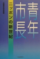 青年市長ニッポンの新世紀