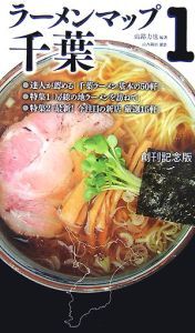 ラーメンマップ　千葉