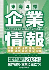 中経企業年鑑　東海４県企業情報　２０２３