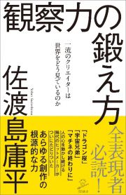 観察力の鍛え方　一流のクリエイターは世界をどう見ているのか