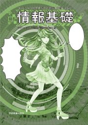 情報基礎　コンピュータの基本操作と情報活用術