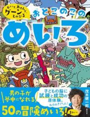 かいて、あそんで、グーンとのびる！おとこのこのめいろ