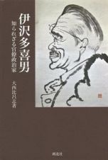 伊沢多喜男　知られざる官僚政治家