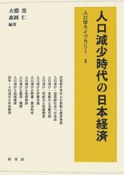 人口減少時代の日本経済