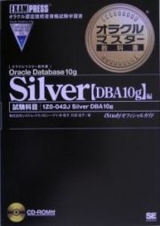 オラクルマスター教科書　Ｓｉｌｖｅｒ　【ＤＢＡ１０ｇ】編