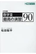 数学３　最高の演習９０