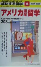 成功する留学　アメリカ語学留学　２００４－２００５　Ａ