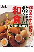 １００円おかず決定版！　みんなが好きなボリューム和食　材料別３１９品