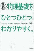 高校物理基礎をひとつひとつわかりやすく。＜パワーアップ版＞