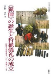 《猟師》の誕生と狩猟儀礼の成立