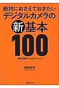 絶対におさえておきたいデジタルカメラの新・基本１００