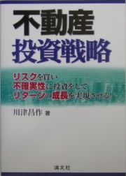 不動産投資戦略