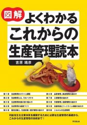 図解　よくわかる　これからの生産管理読本