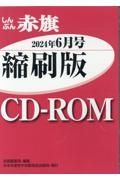 Ｗ＞しんぶん赤旗縮刷版ＣＤーＲＯＭ　２０２４年６月号