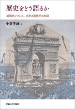 歴史をどう語るか　近現代フランス、文学と歴史学の対話