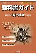 教科書ガイド＜東京書籍版・改訂版＞　高校社会　現代社会　完全準拠　平２５年