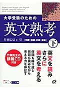 大学受験のための英文熟考（下）　ＣＤ付き