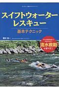 スイフトウォーターレスキュー　基本テクニック