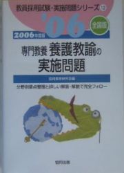 養護教論の実施問題＜全国版＞　２００６