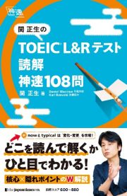 関正生のＴＯＥＩＣ　Ｌ＆Ｒテスト読解神速１０８問