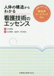 人体の構造からわかる看護技術のエッセンス　看護の視点で学ぶ解剖学ワークブック付き