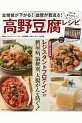 血糖値が下がる！血管が若返る！　高野豆腐レシピ