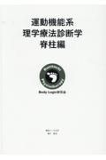 運動機能系理学療法診断学　脊柱編