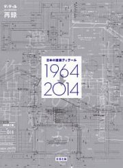 日本の建築ディテール　１９６４→２０１４