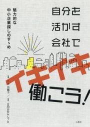 自分を活かす会社でイキイキ働こう！