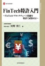 ＦｉｎＴｅｃｈ特許入門　知的財産実務シリーズ