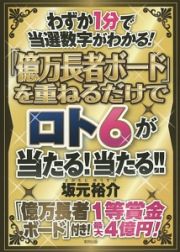 「億万長者ボード」を重ねるだけでロト６が当たる！当たる！！