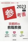 京都府の教職教養参考書　２０２３年度版