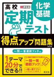 高校　定期テスト　得点アップ問題集　化学基礎