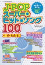 Ｊ－ＰＯＰ　スーパー・ヒット・ソング１００　２０１３　ギター弾き語り