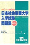 日本社会事業大学入学試験問題集　平成１３年