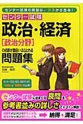 センター試験　政治・経済（政治分野）の点数が面白いほど取れる問題集