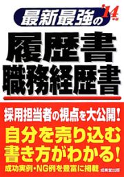 最新最強の履歴書　職務経歴書　２０１４